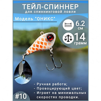 Тейл спиннер ПИК  "Оникс"   14гр. color: 010 