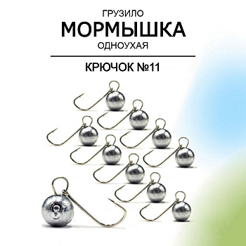Мормышка Одноухая Шар на крючке №11 Рыболовная империя  (серый) 1 г