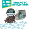 пеллетс 8 мм чеснок озон