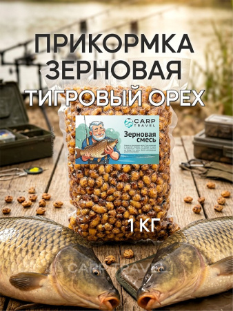 Зерновая смесь Carptravel  вакуум 1 кг (Тигровый Орех) 11