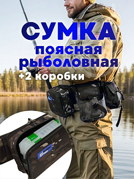 Сумка спиннинговая поясная с коробками Tackle Fish MARSH Broad  