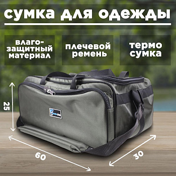 Сумка для одежды Tackle Fish непромокаемая  
