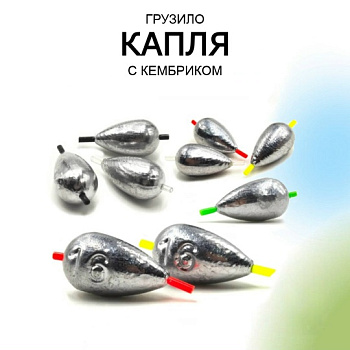 Груз Капля скользящая с кембриком Рыболовная империя  4гр 1 шт. (Серый) 