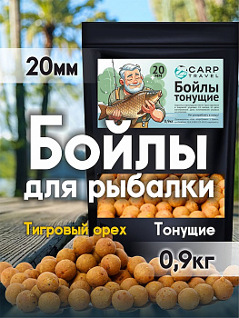 Бойлы тонущие Carptravel  Tiger Nut 20мм 900 г (Тигровый Орех) 