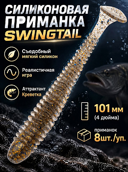 Силиконовая приманка Виброхвост EastShark ES SWINGTAIL 101 мм съедобная (CA35)
