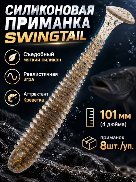 Силиконовая приманка ES SWINGTAIL 101 mm 