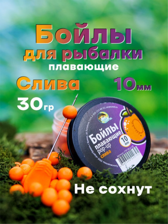 Бойлы плавающие Carptravel   Plum 10 мм 30 г (Слива)