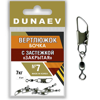 Застежка фидерная с вертлюгом Бочка Dunaev закрытая sz7, 6шт