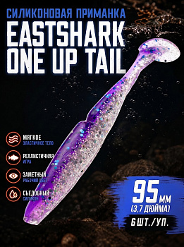 Силиконовая приманка Виброхвост EastShark ES ONE UP TAIL 95мм съедобная (L318)