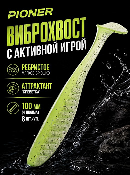 Силиконовая приманка Виброхвост EastShark ES PIONER 100 мм съедобная (color:408)